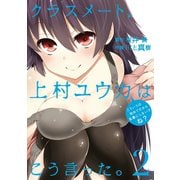 クラスメート、上村ユウカはこう言った。2巻（スクウェア･エニックス） [電子書籍]