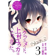クラスメート、上村ユウカはこう言った。3巻（スクウェア･エニックス） [電子書籍]
