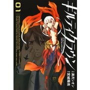 ギルティクラウン1巻（スクウェア･エニックス） [電子書籍]