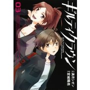 ギルティクラウン3巻（スクウェア･エニックス） [電子書籍]