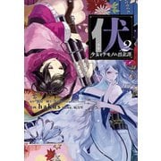 伏 少女とケモノの烈花譚 2巻（スクウェア･エニックス） [電子書籍]