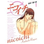 ニコイチ1巻（スクウェア･エニックス） [電子書籍]