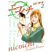 ニコイチ2巻（スクウェア･エニックス） [電子書籍]
