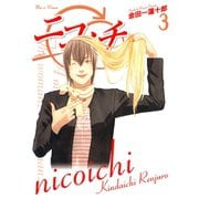 ニコイチ3巻（スクウェア･エニックス） [電子書籍]