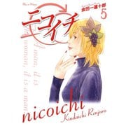 ニコイチ5巻（スクウェア･エニックス） [電子書籍]