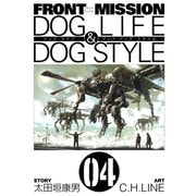 FRONT MISSION DOG LIFE & DOG STYLE4巻（スクウェア･エニックス） [電子書籍]