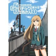 プラスチック姉さん 1巻（スクウェア･エニックス） [電子書籍]