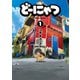 どーにゃつ1巻（スクウェア･エニックス） [電子書籍]