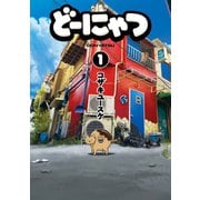 どーにゃつ1巻（スクウェア･エニックス） [電子書籍]