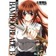 BAMBOO BLADE B2巻（スクウェア･エニックス） [電子書籍]