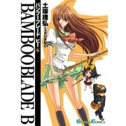 BAMBOO BLADE B6巻（スクウェア･エニックス） [電子書籍]
