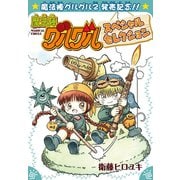 魔法陣グルグルスペシャルセレクション（スクウェア･エニックス） [電子書籍]