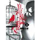 鳥籠ノ番1巻（スクウェア･エニックス） [電子書籍]