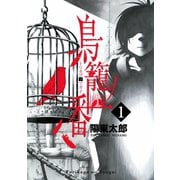 鳥籠ノ番1巻（スクウェア･エニックス） [電子書籍]