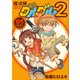 魔法陣グルグル2 (1)（スクウェア･エニックス） [電子書籍]