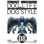 FRONT MISSION DOG LIFE & DOG STYLE8巻（スクウェア･エニックス） [電子書籍]