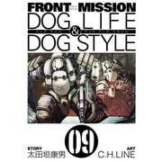 FRONT MISSION DOG LIFE & DOG STYLE9巻（スクウェア･エニックス） [電子書籍]