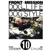 FRONT MISSION DOG LIFE & DOG STYLE10巻（スクウェア･エニックス） [電子書籍]