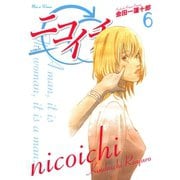 ニコイチ6巻（スクウェア･エニックス） [電子書籍]
