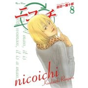 ニコイチ8巻（スクウェア･エニックス） [電子書籍]