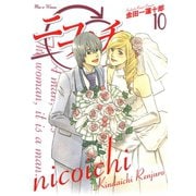 ニコイチ10巻（スクウェア･エニックス） [電子書籍]