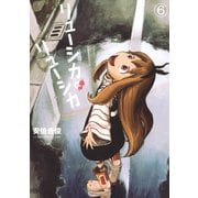 リューシカ・リューシカ6巻（スクウェア･エニックス） [電子書籍]