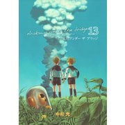 荒川アンダー ザ ブリッジ13巻（スクウェア･エニックス） [電子書籍]