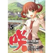 咲-Saki-阿知賀編 episode of side-A5巻（スクウェア･エニックス） [電子書籍]