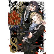 葬儀屋リドル8巻（スクウェア･エニックス） [電子書籍]