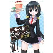 かへたんていぶ1巻（スクウェア･エニックス） [電子書籍]