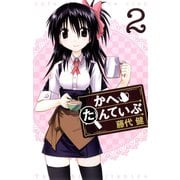 かへたんていぶ2巻（スクウェア･エニックス） [電子書籍]