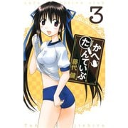 かへたんていぶ3巻（スクウェア･エニックス） [電子書籍]