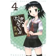 かへたんていぶ4巻（スクウェア･エニックス） [電子書籍]