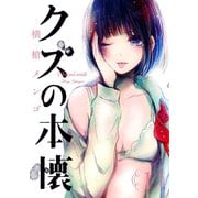 クズの本懐1巻（スクウェア･エニックス） [電子書籍]