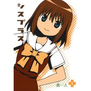 シスプラス1巻（スクウェア･エニックス） [電子書籍]