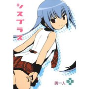 シスプラス3巻（スクウェア･エニックス） [電子書籍]
