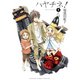 ハヤチネ！1巻（スクウェア･エニックス） [電子書籍]