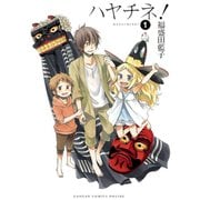 ハヤチネ！1巻（スクウェア･エニックス） [電子書籍]
