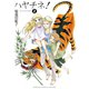 ハヤチネ！2巻（スクウェア･エニックス） [電子書籍]