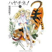 ハヤチネ！2巻（スクウェア･エニックス） [電子書籍]