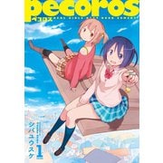 ペコロス1巻（スクウェア･エニックス） [電子書籍]