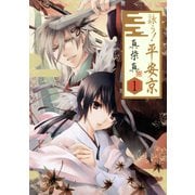 詠う！ 平安京1巻（スクウェア･エニックス） [電子書籍]