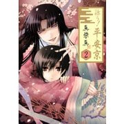 詠う！ 平安京2巻（スクウェア･エニックス） [電子書籍]