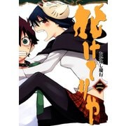 化けてりや2巻（スクウェア･エニックス） [電子書籍]