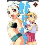 化けてりや3巻（スクウェア･エニックス） [電子書籍]