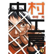 中村工房1巻（スクウェア･エニックス） [電子書籍]