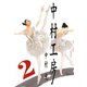中村工房2巻（スクウェア･エニックス） [電子書籍]