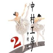 中村工房2巻（スクウェア･エニックス） [電子書籍]