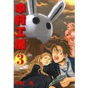 中村工房3巻（スクウェア･エニックス） [電子書籍]