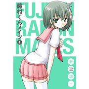 藤村くんメイツ1巻（スクウェア･エニックス） [電子書籍]